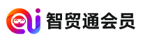 智貿通會員