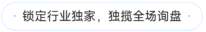 鎖定行業獨家，獨攬全場詢盤