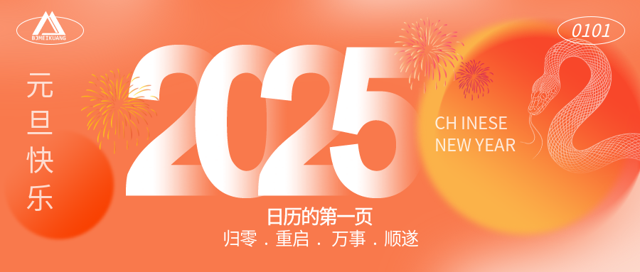 2025 | “元”启新程，“旦”愿美好