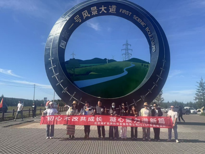 初心不改共成長(zhǎng)，凝心聚力譜新篇 | 美礦航騰2025草原自駕團(tuán)建圓滿落幕